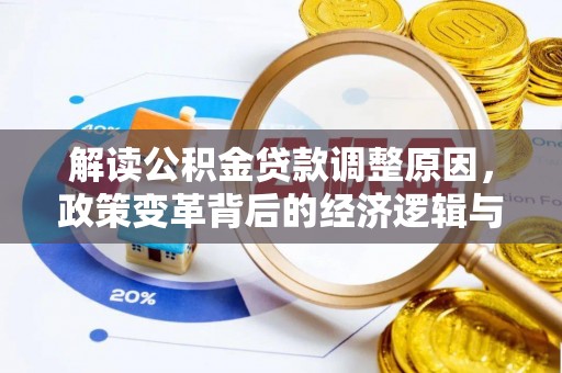 清河解读公积金贷款调整原因，政策变革背后的经济逻辑与民生影响